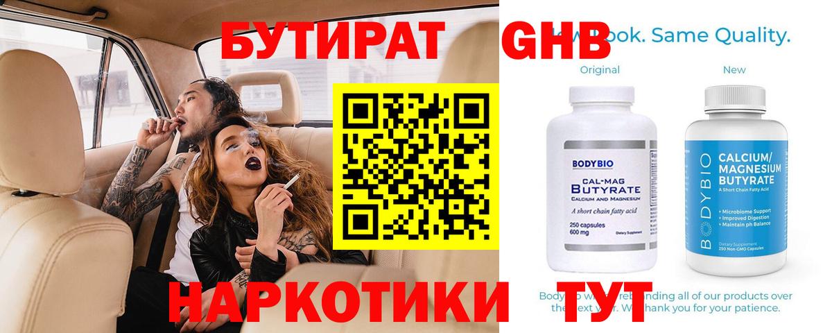 Бутират 99%  Вход с VPN  Кисловодск 