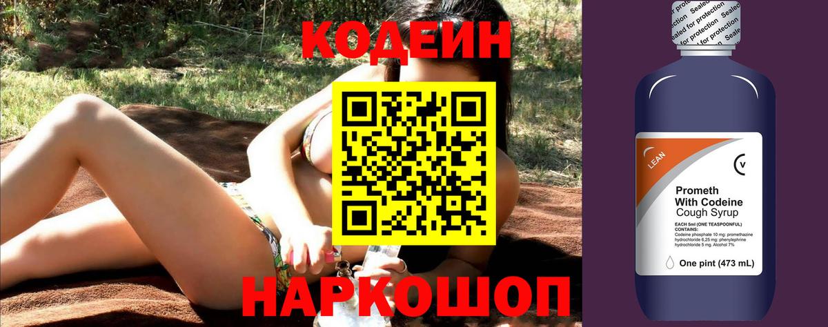 Codein напиток Lean (лин)  Вход с VPN  Кисловодск 